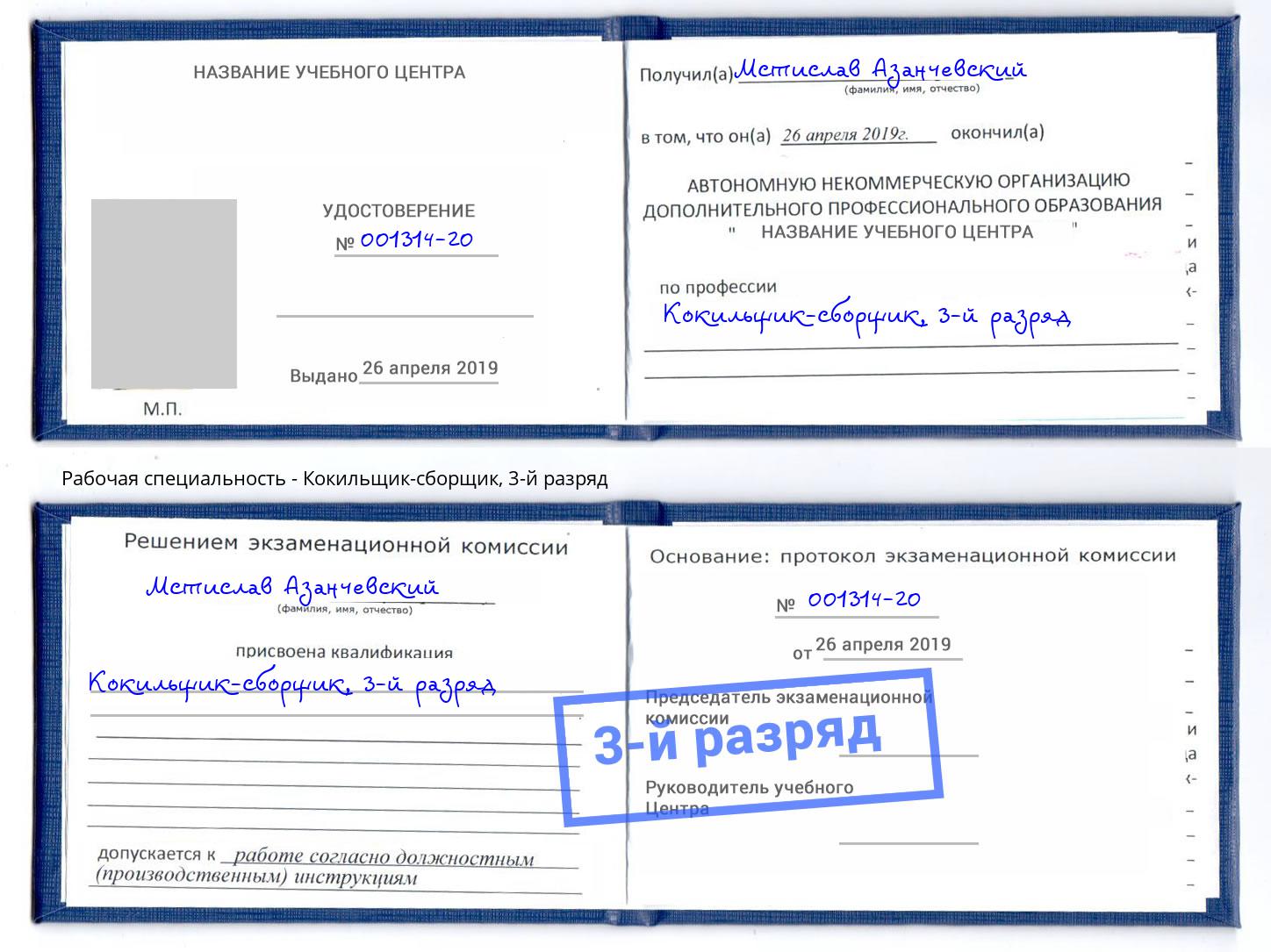 корочка 3-й разряд Кокильщик-сборщик Назрань