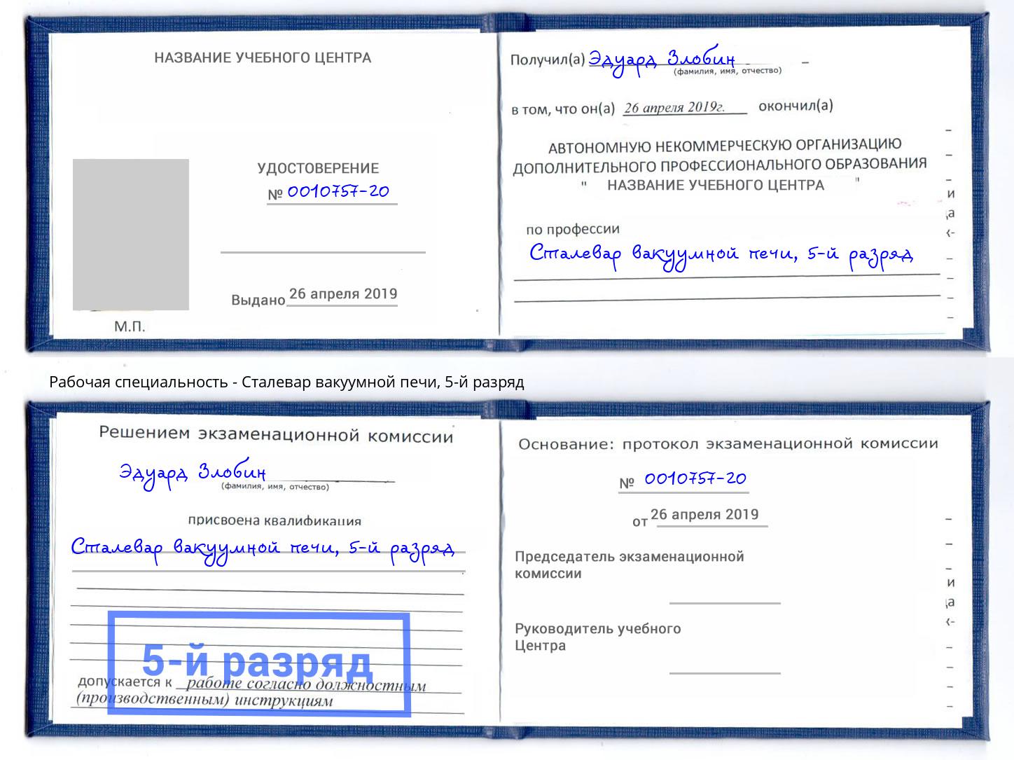 корочка 5-й разряд Сталевар вакуумной печи Назрань