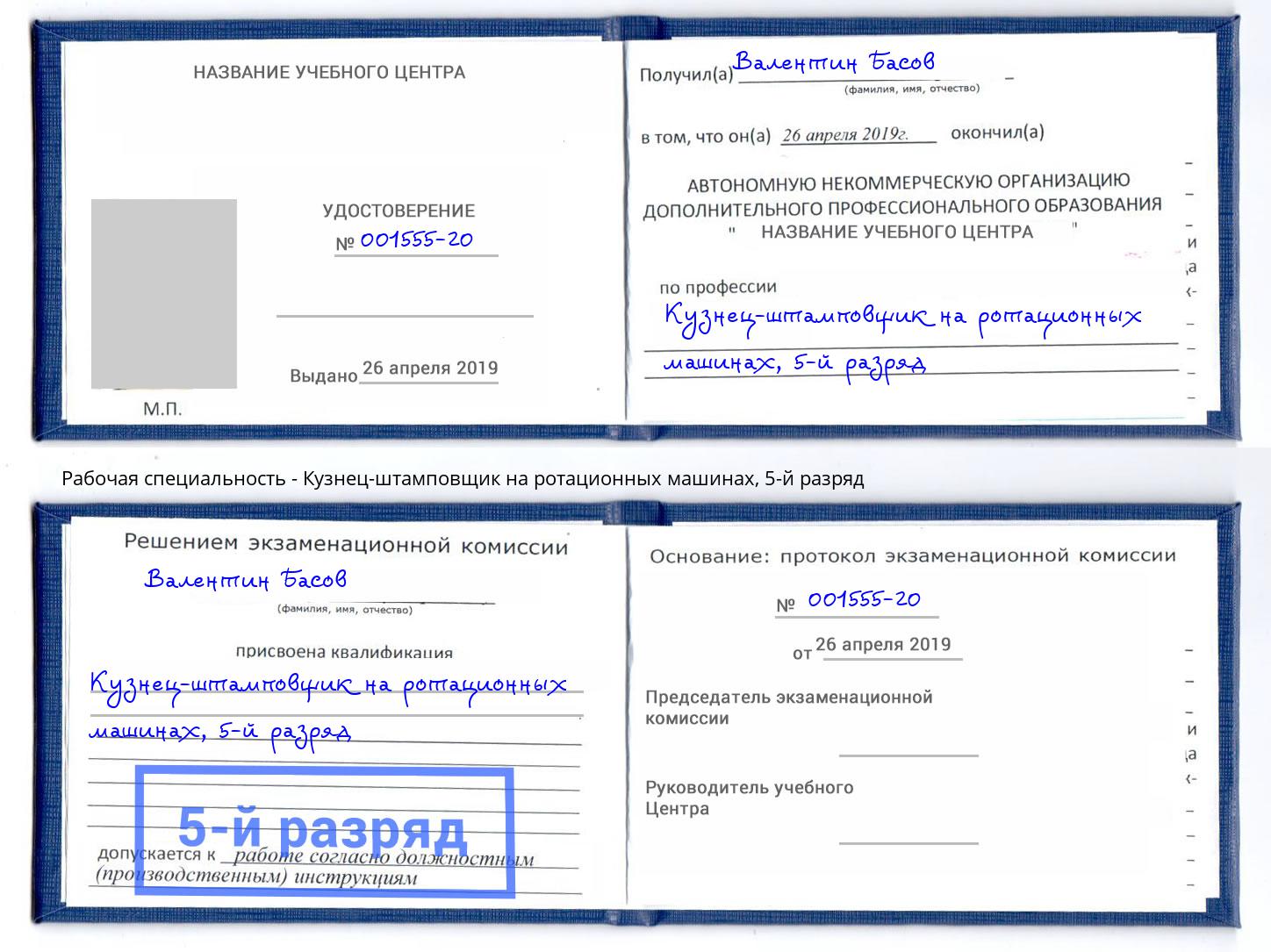 корочка 5-й разряд Кузнец-штамповщик на ротационных машинах Назрань