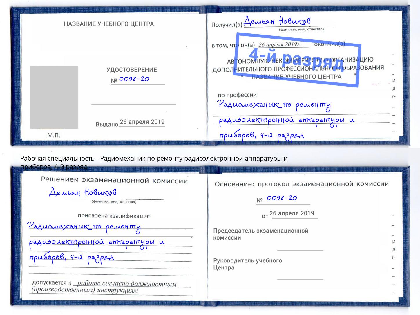 корочка 4-й разряд Радиомеханик по ремонту радиоэлектронной аппаратуры и приборов Назрань