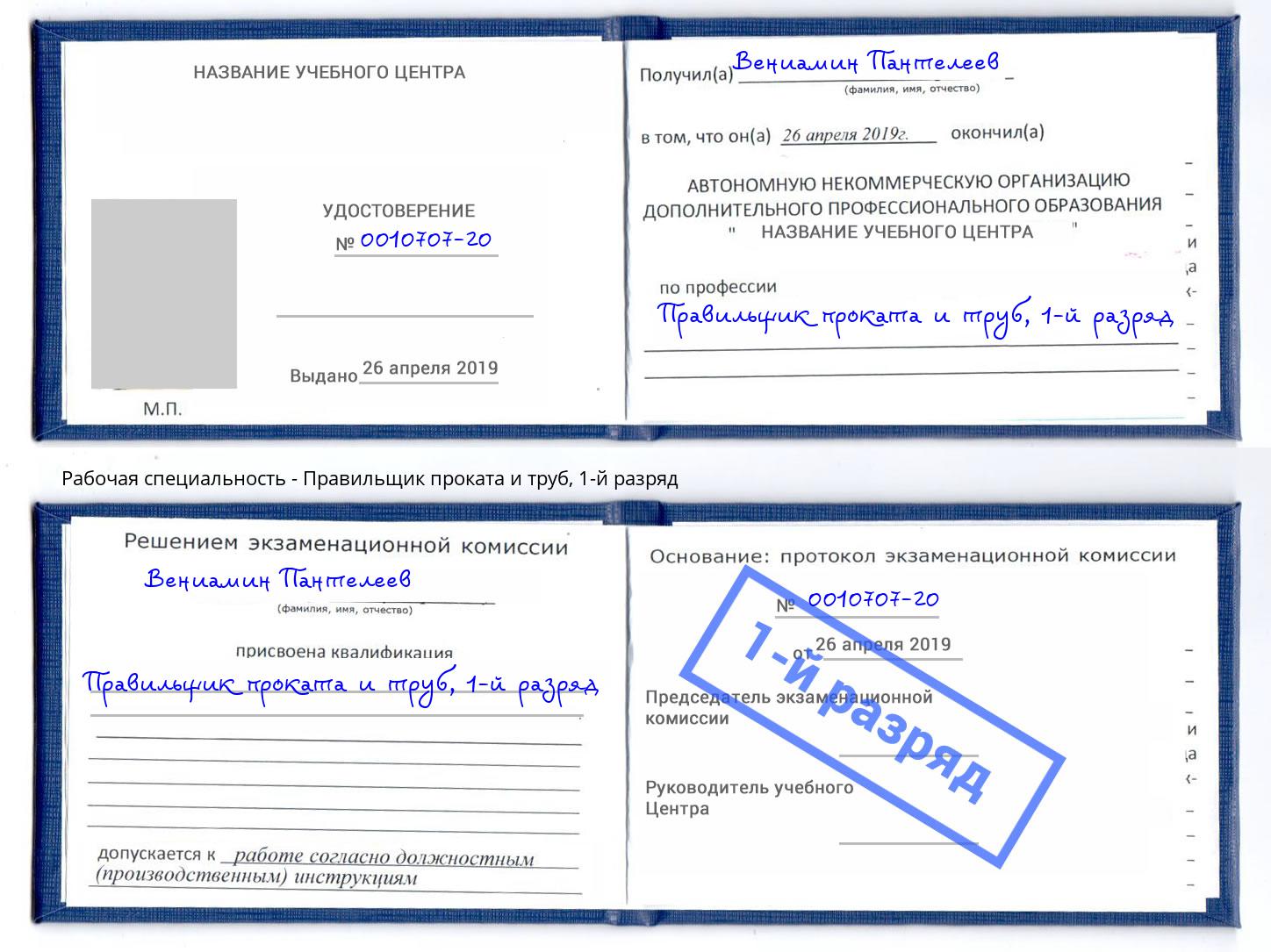 корочка 1-й разряд Правильщик проката и труб Назрань