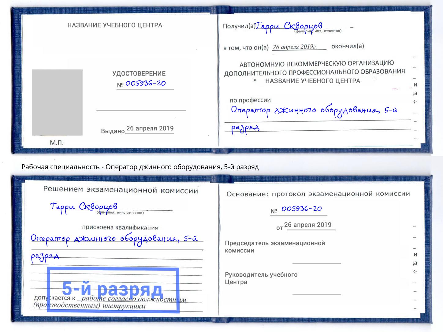 корочка 5-й разряд Оператор джинного оборудования Назрань