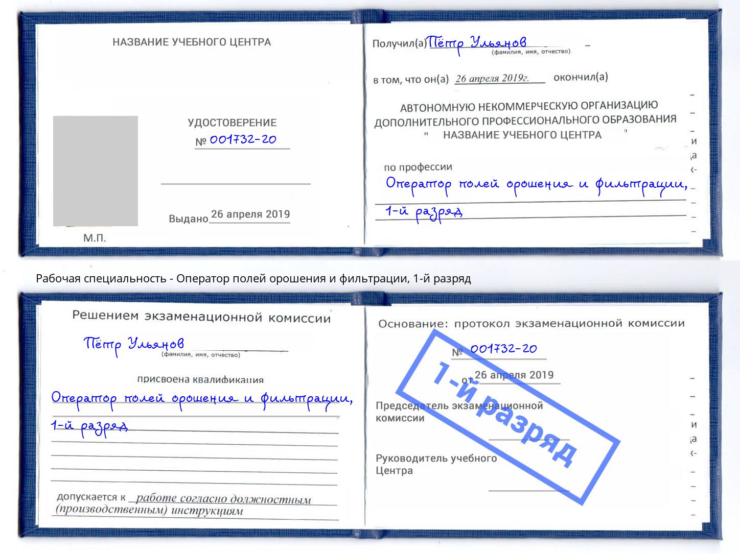 корочка 1-й разряд Оператор полей орошения и фильтрации Назрань