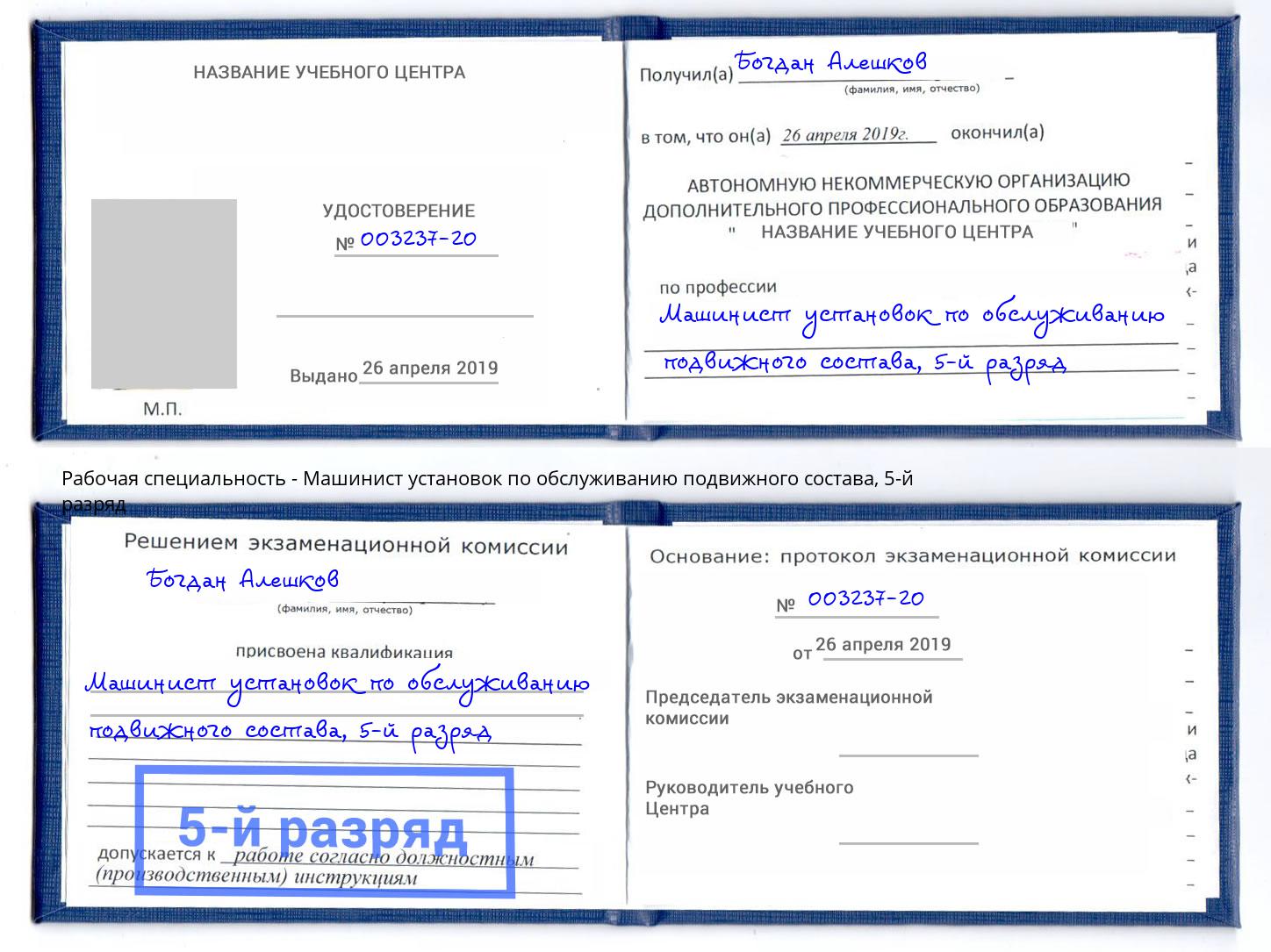 корочка 5-й разряд Машинист установок по обслуживанию подвижного состава Назрань