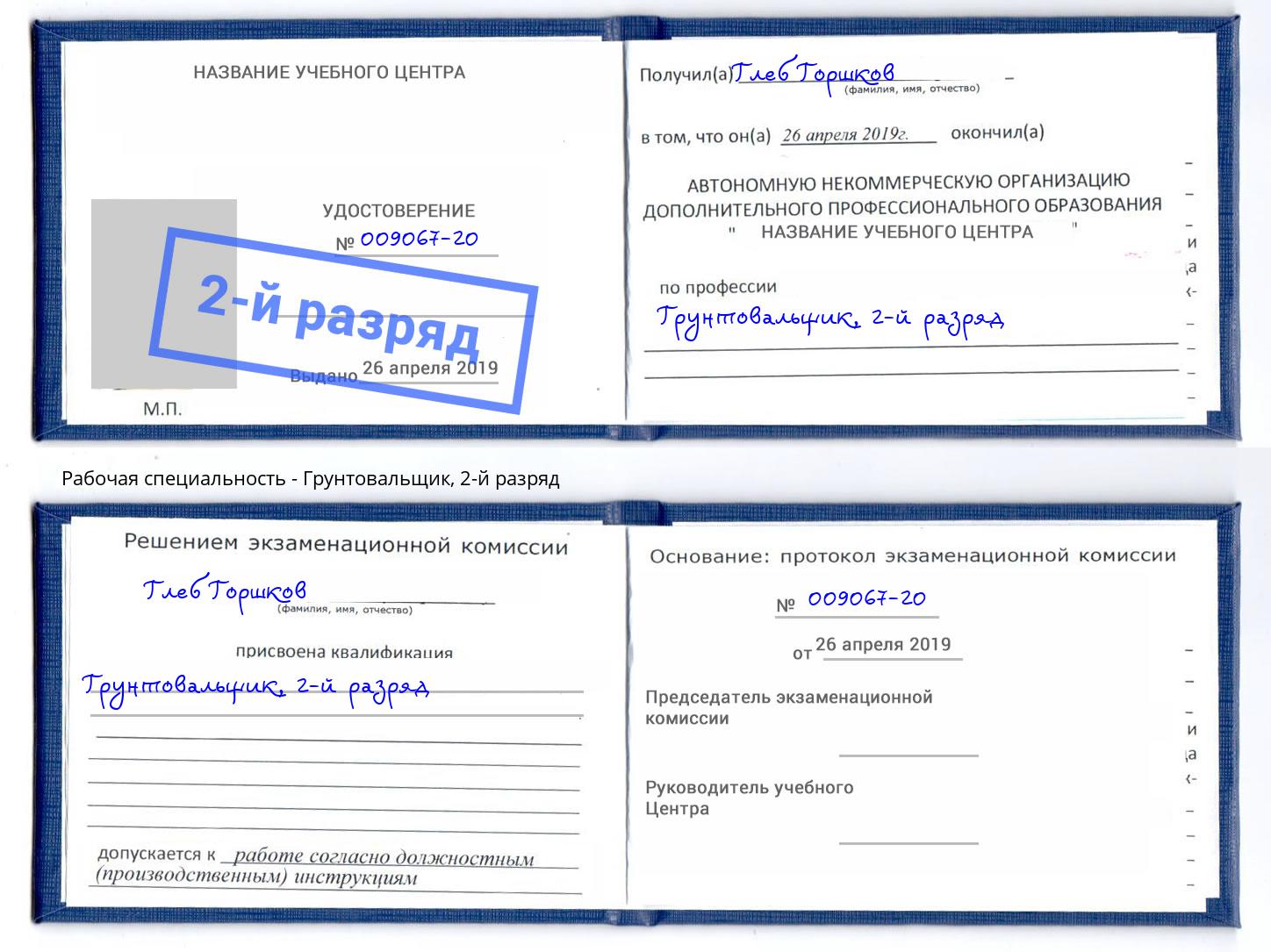 корочка 2-й разряд Грунтовальщик Назрань