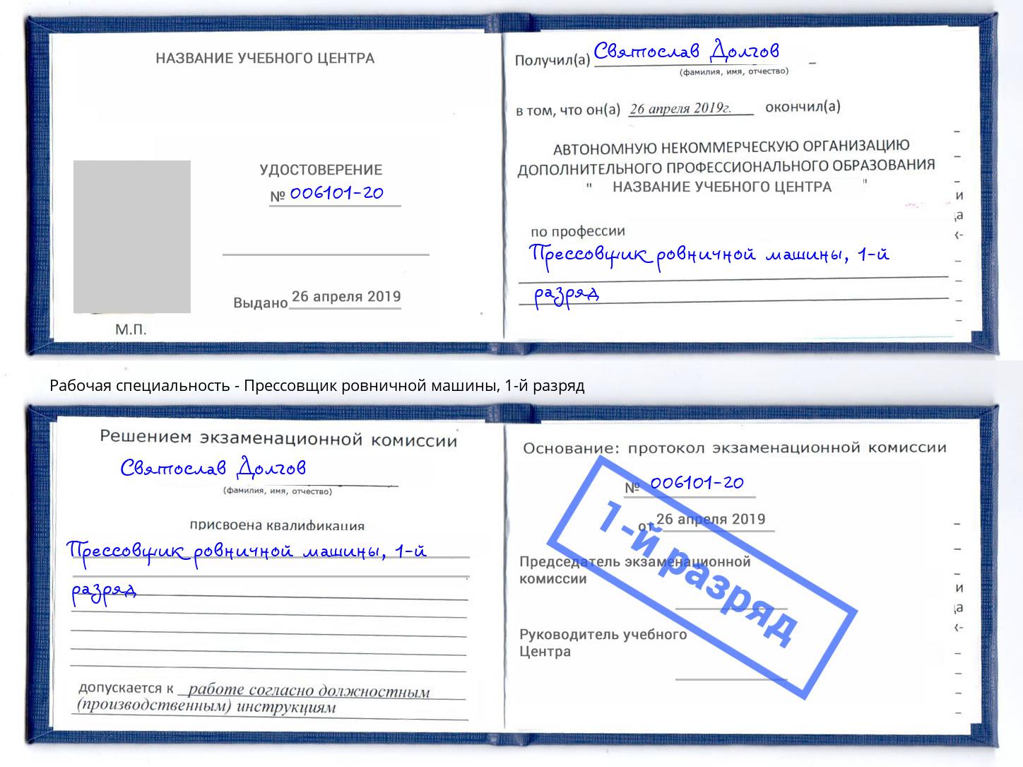 корочка 1-й разряд Прессовщик ровничной машины Назрань