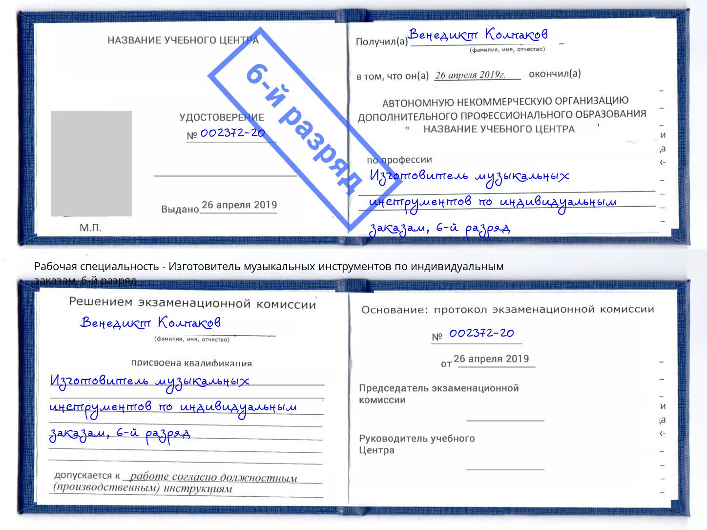 корочка 6-й разряд Изготовитель музыкальных инструментов по индивидуальным заказам Назрань