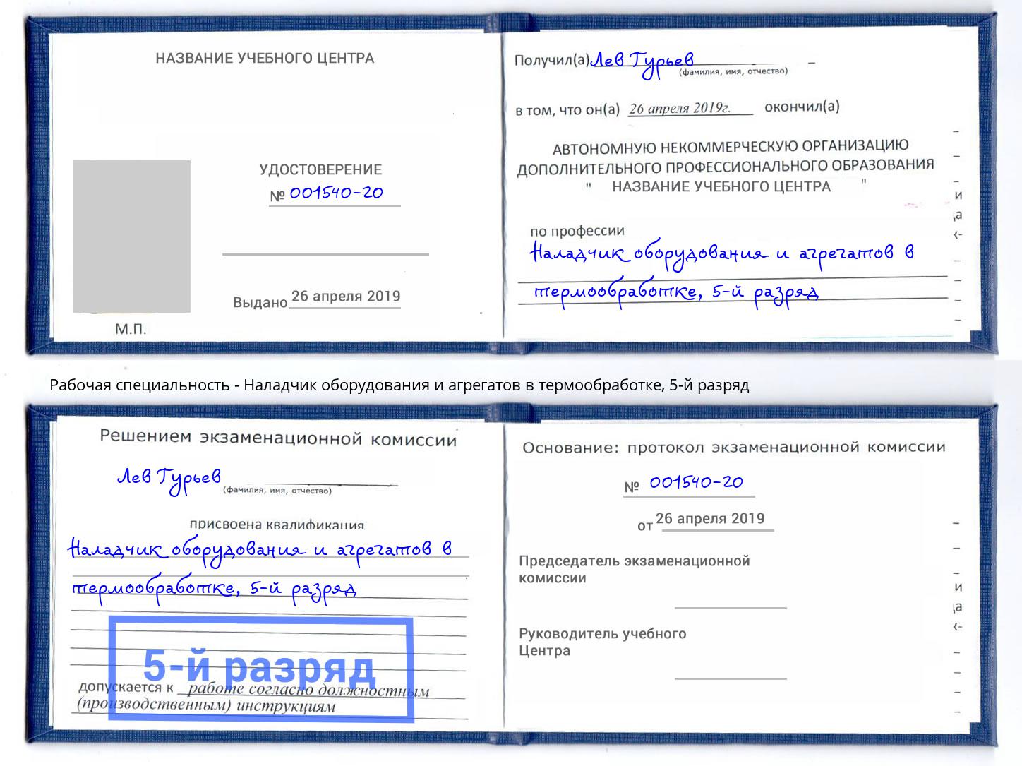 корочка 5-й разряд Наладчик оборудования и агрегатов в термообработке Назрань