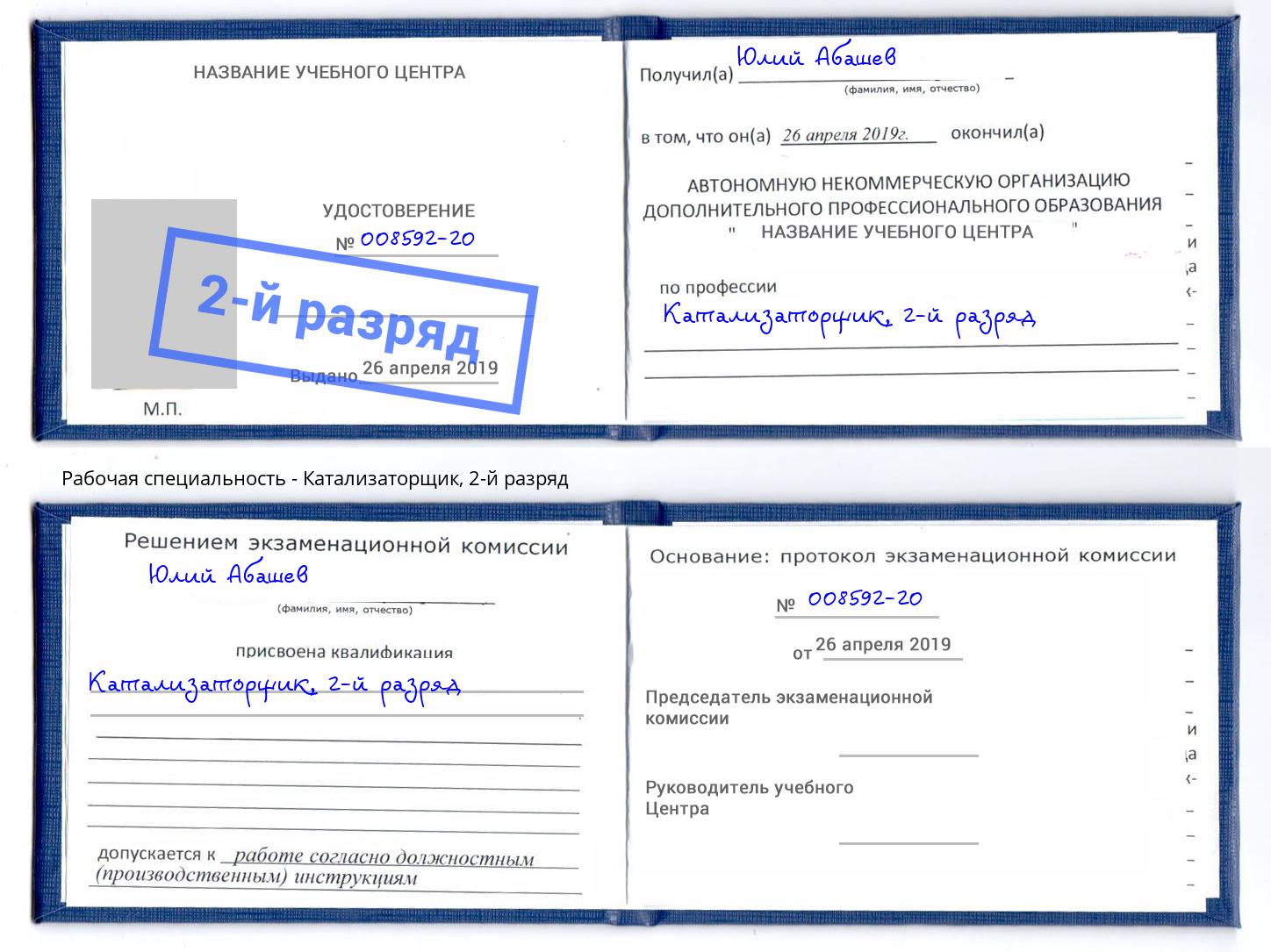 корочка 2-й разряд Катализаторщик Назрань
