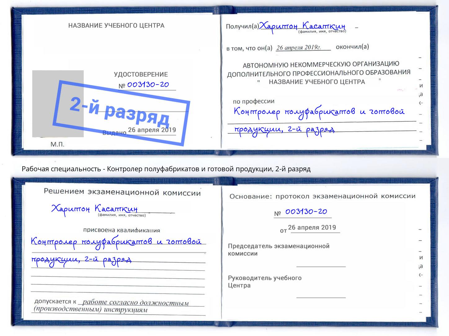 корочка 2-й разряд Контролер полуфабрикатов и готовой продукции Назрань