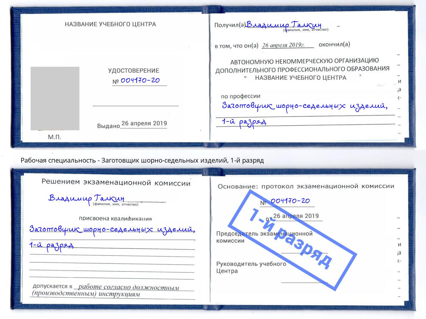 корочка 1-й разряд Заготовщик шорно-седельных изделий Назрань