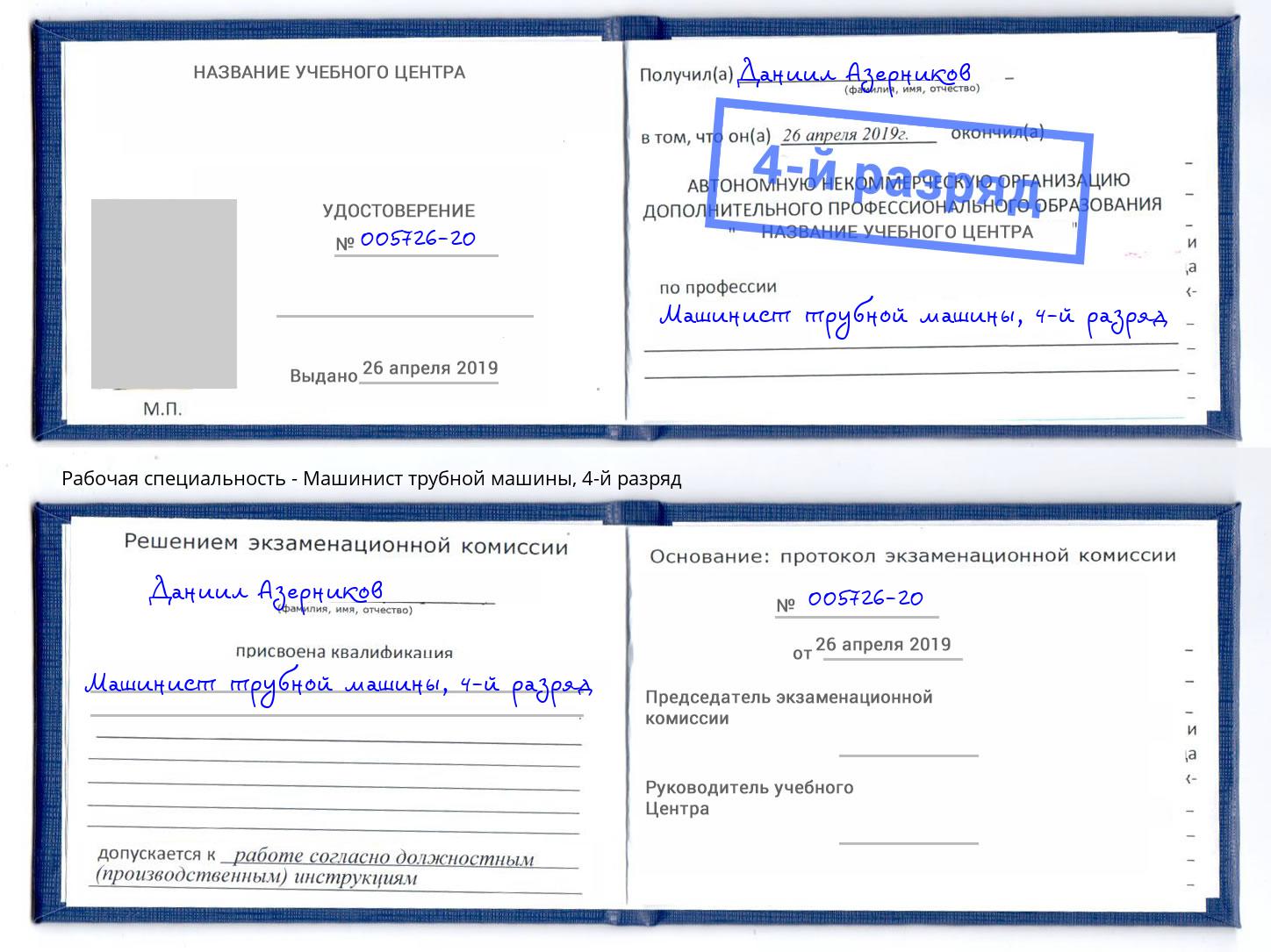 корочка 4-й разряд Машинист трубной машины Назрань