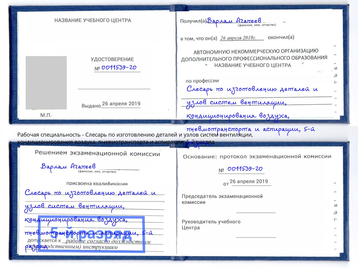 корочка 5-й разряд Слесарь по изготовлению деталей и узлов систем вентиляции, кондиционирования воздуха, пневмотранспорта и аспирации Назрань