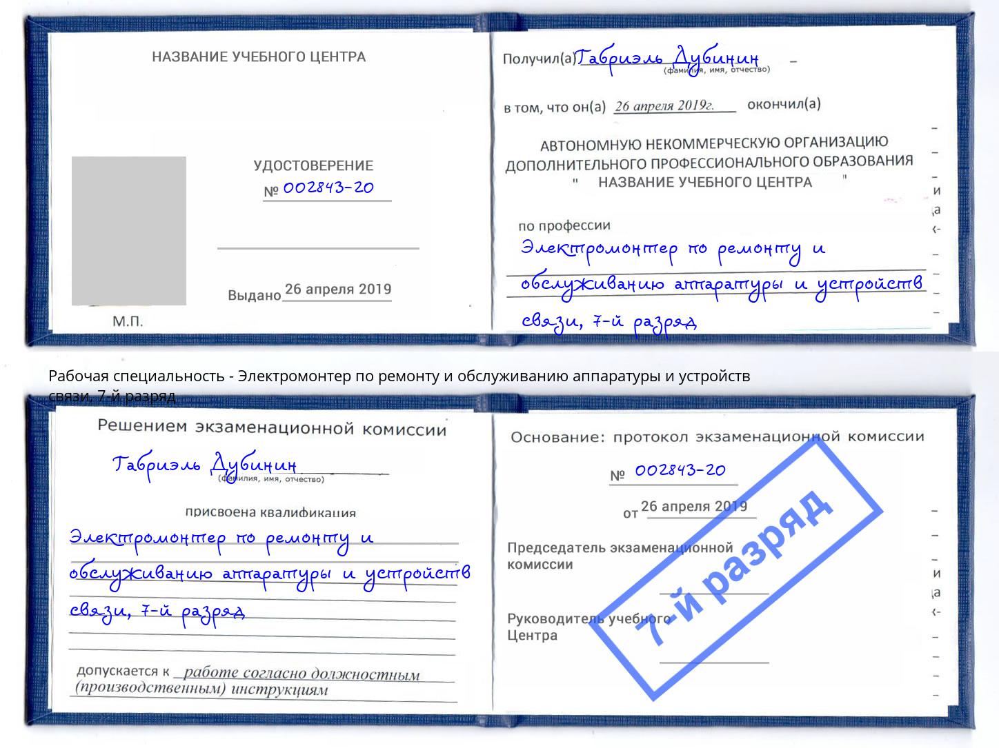 корочка 7-й разряд Электромонтер по ремонту и обслуживанию аппаратуры и устройств связи Назрань