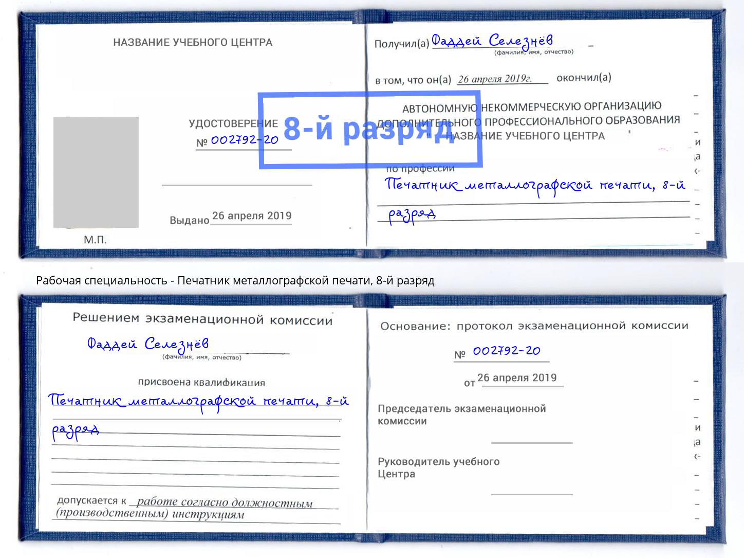 корочка 8-й разряд Печатник металлографской печати Назрань