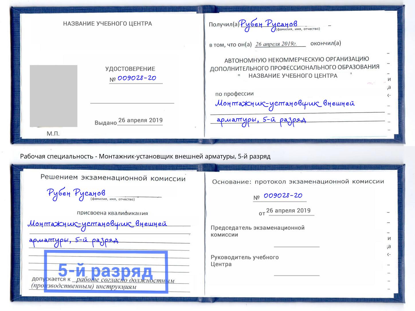 корочка 5-й разряд Монтажник-установщик внешней арматуры Назрань