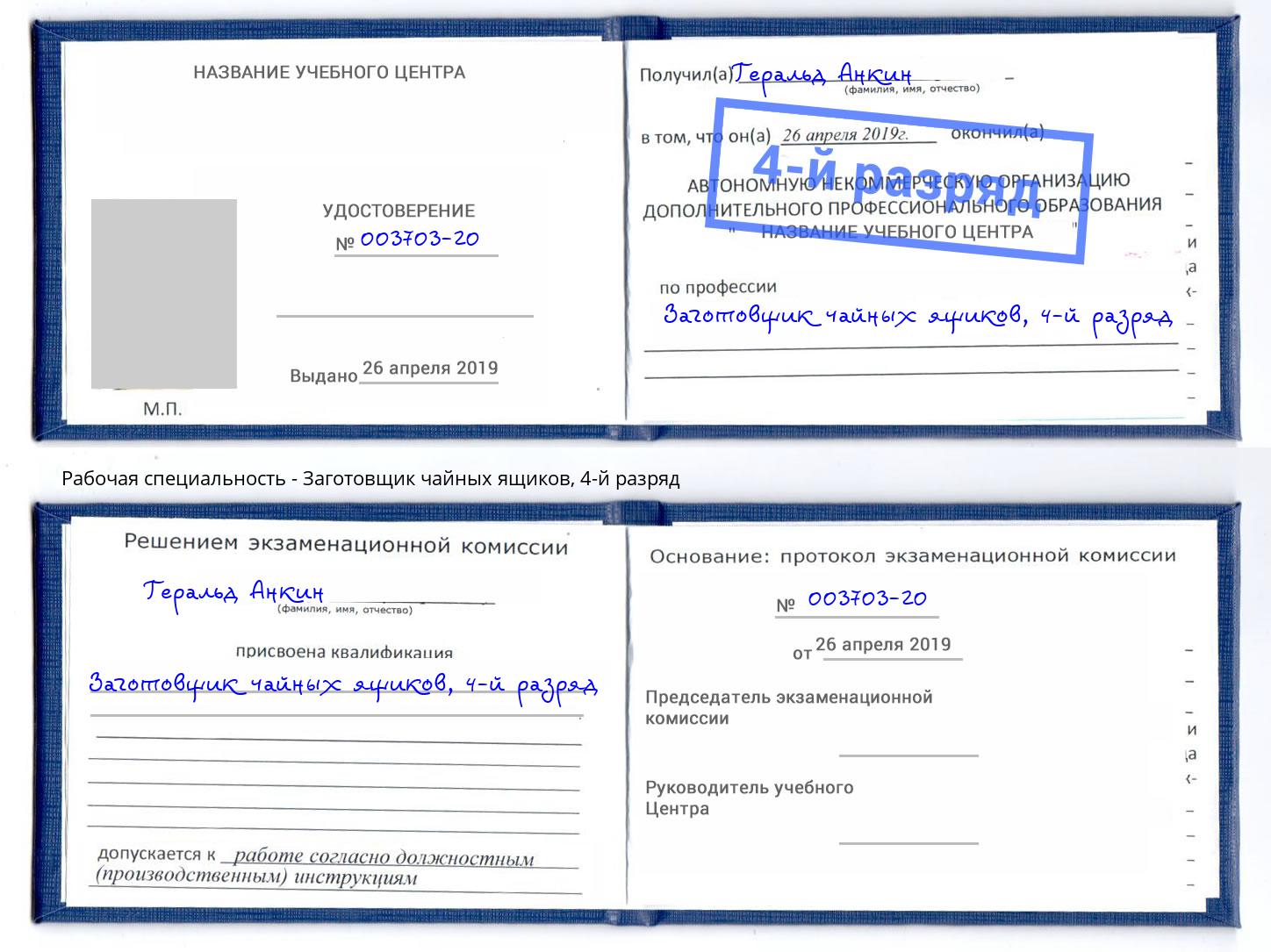 корочка 4-й разряд Заготовщик чайных ящиков Назрань