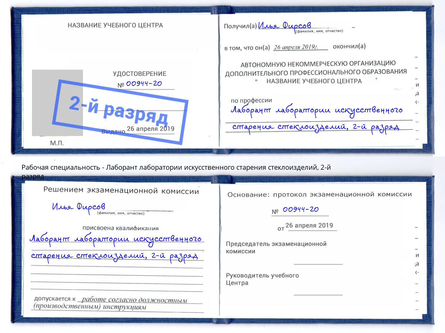 корочка 2-й разряд Лаборант лаборатории искусственного старения стеклоизделий Назрань