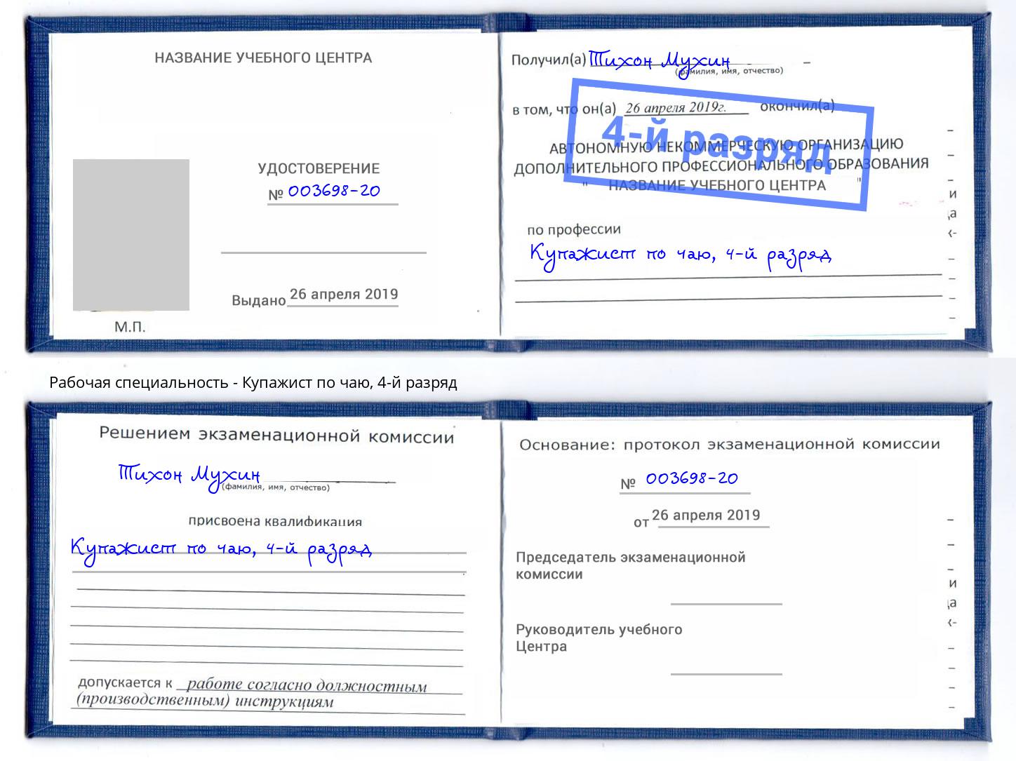 корочка 4-й разряд Купажист по чаю Назрань