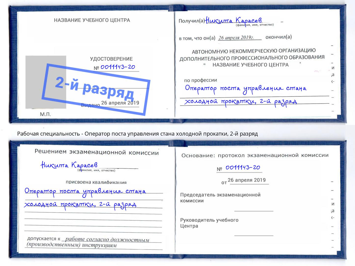 корочка 2-й разряд Оператор поста управления стана холодной прокатки Назрань