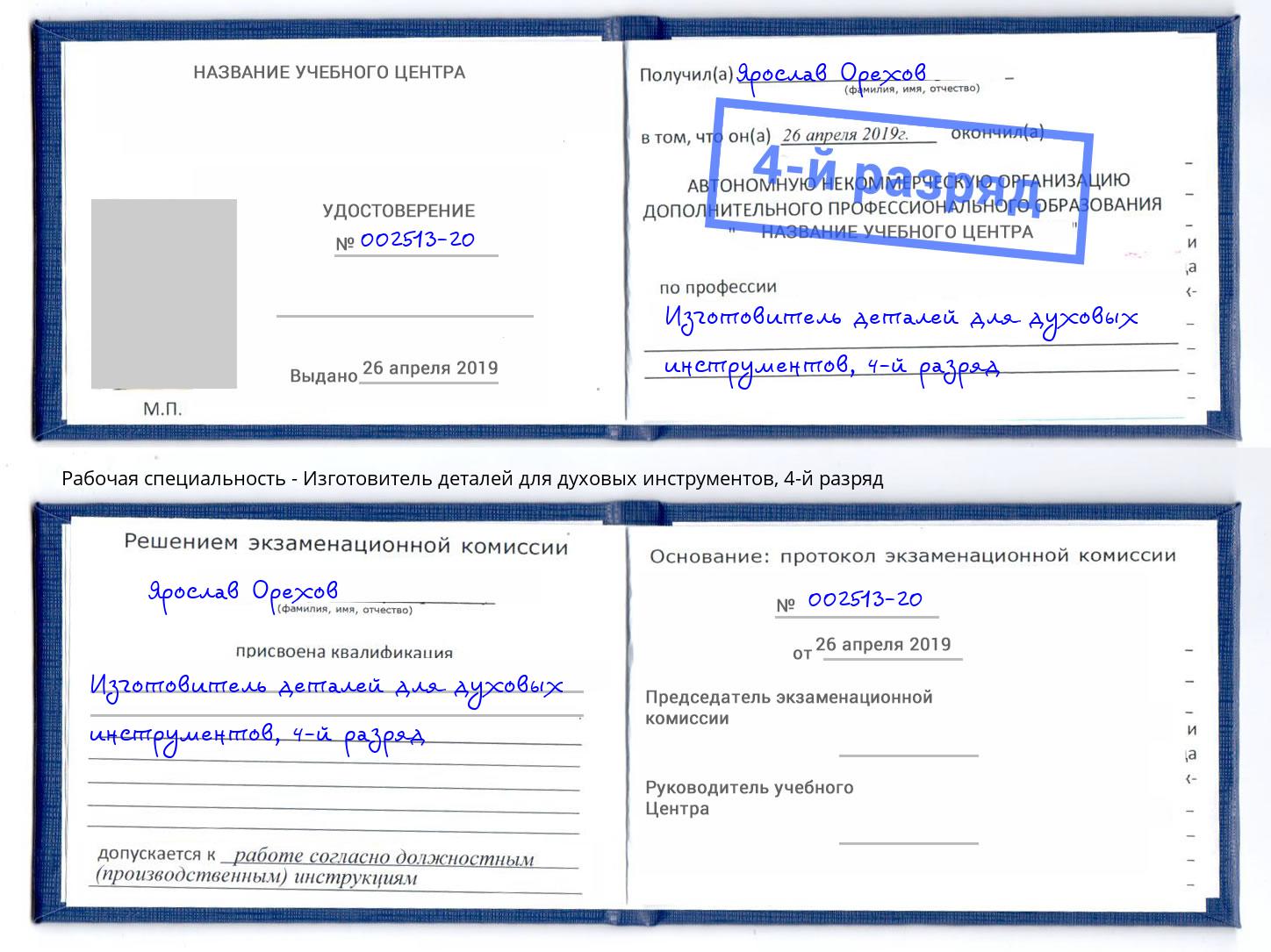 корочка 4-й разряд Изготовитель деталей для духовых инструментов Назрань