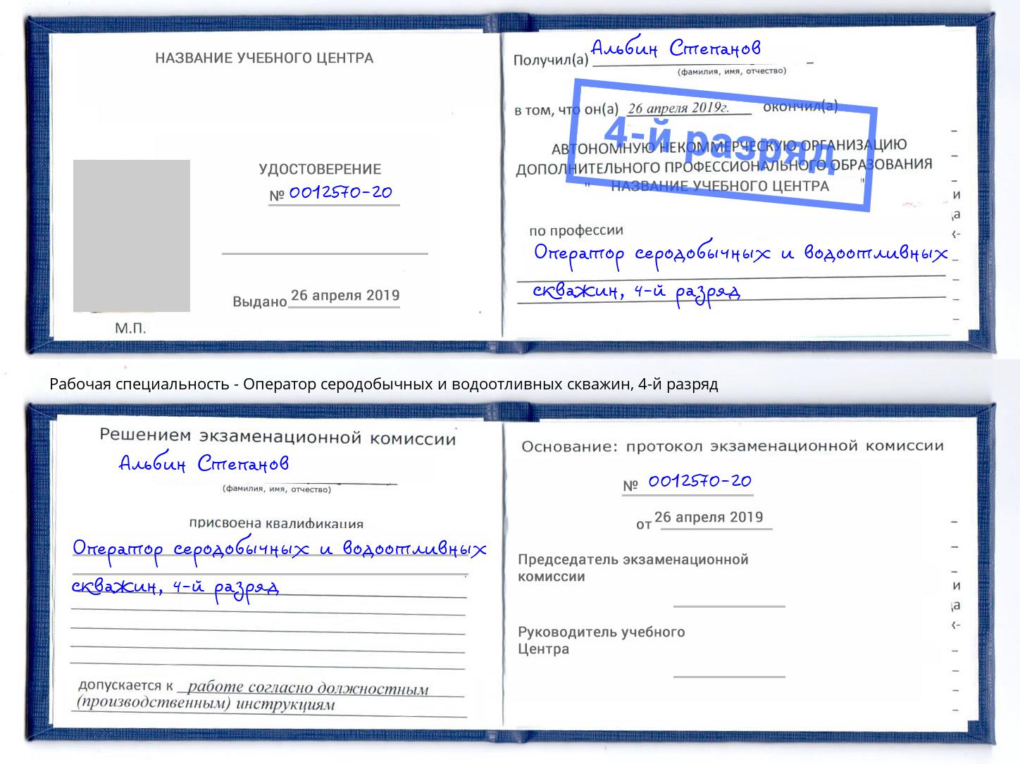 корочка 4-й разряд Оператор серодобычных и водоотливных скважин Назрань