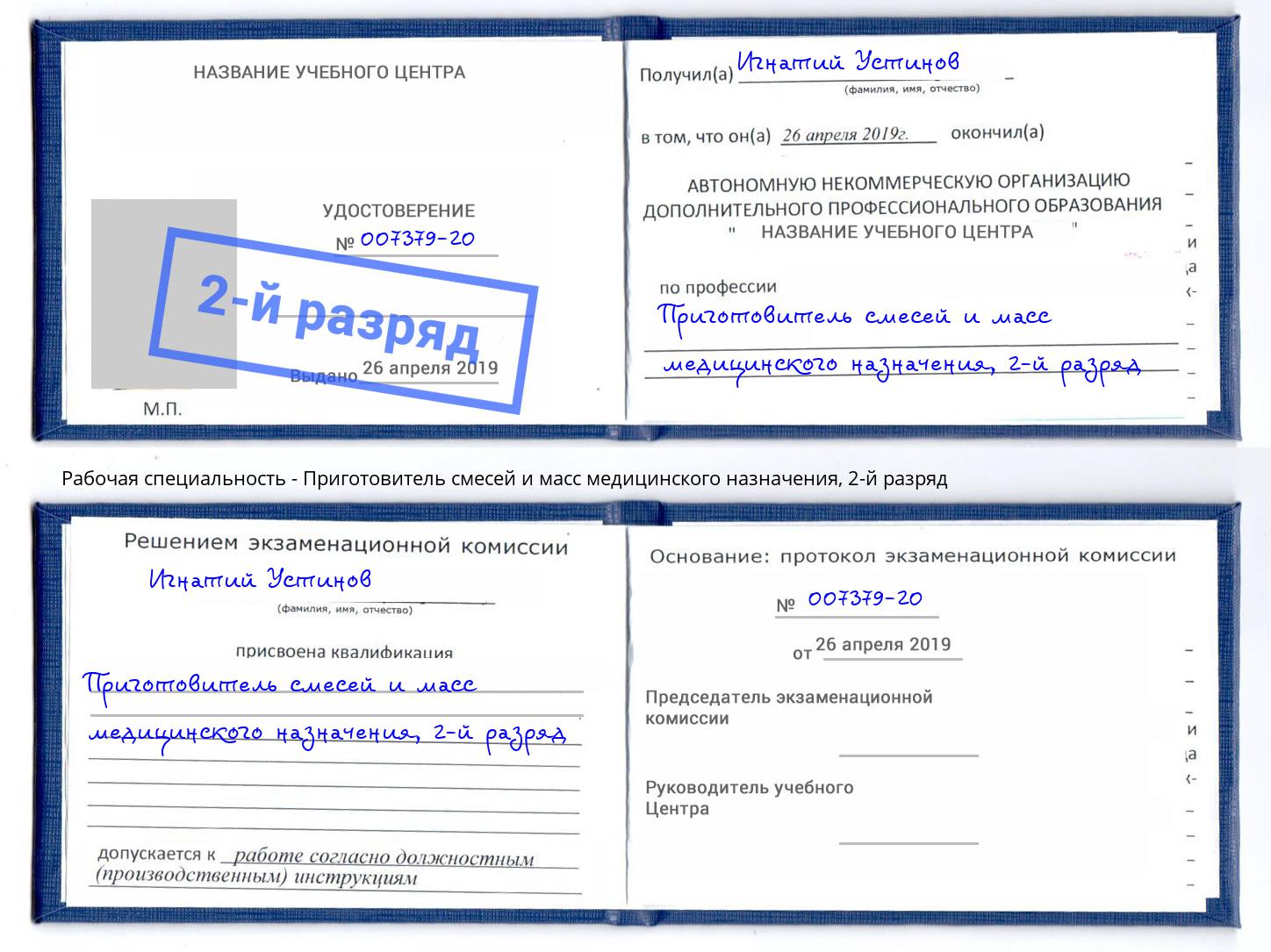 корочка 2-й разряд Приготовитель смесей и масс медицинского назначения Назрань