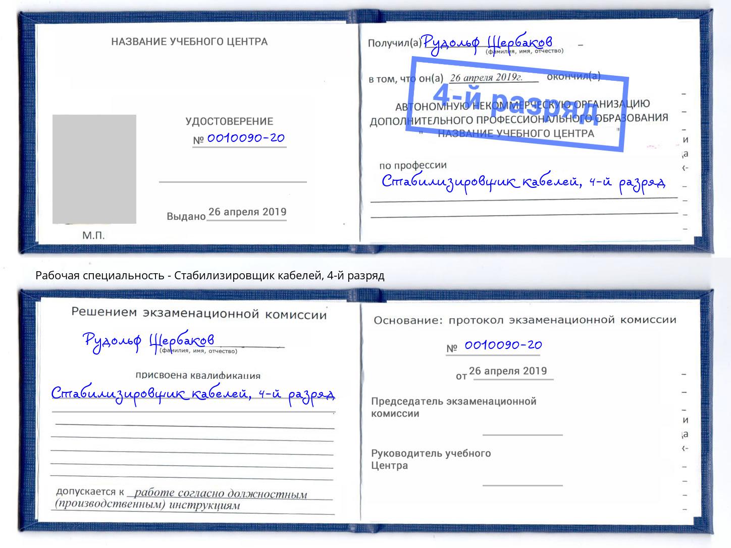 корочка 4-й разряд Стабилизировщик кабелей Назрань