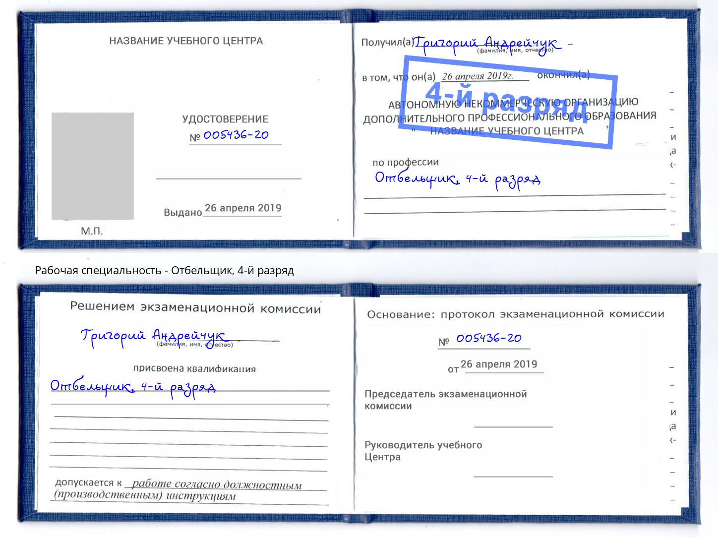 корочка 4-й разряд Отбельщик Назрань