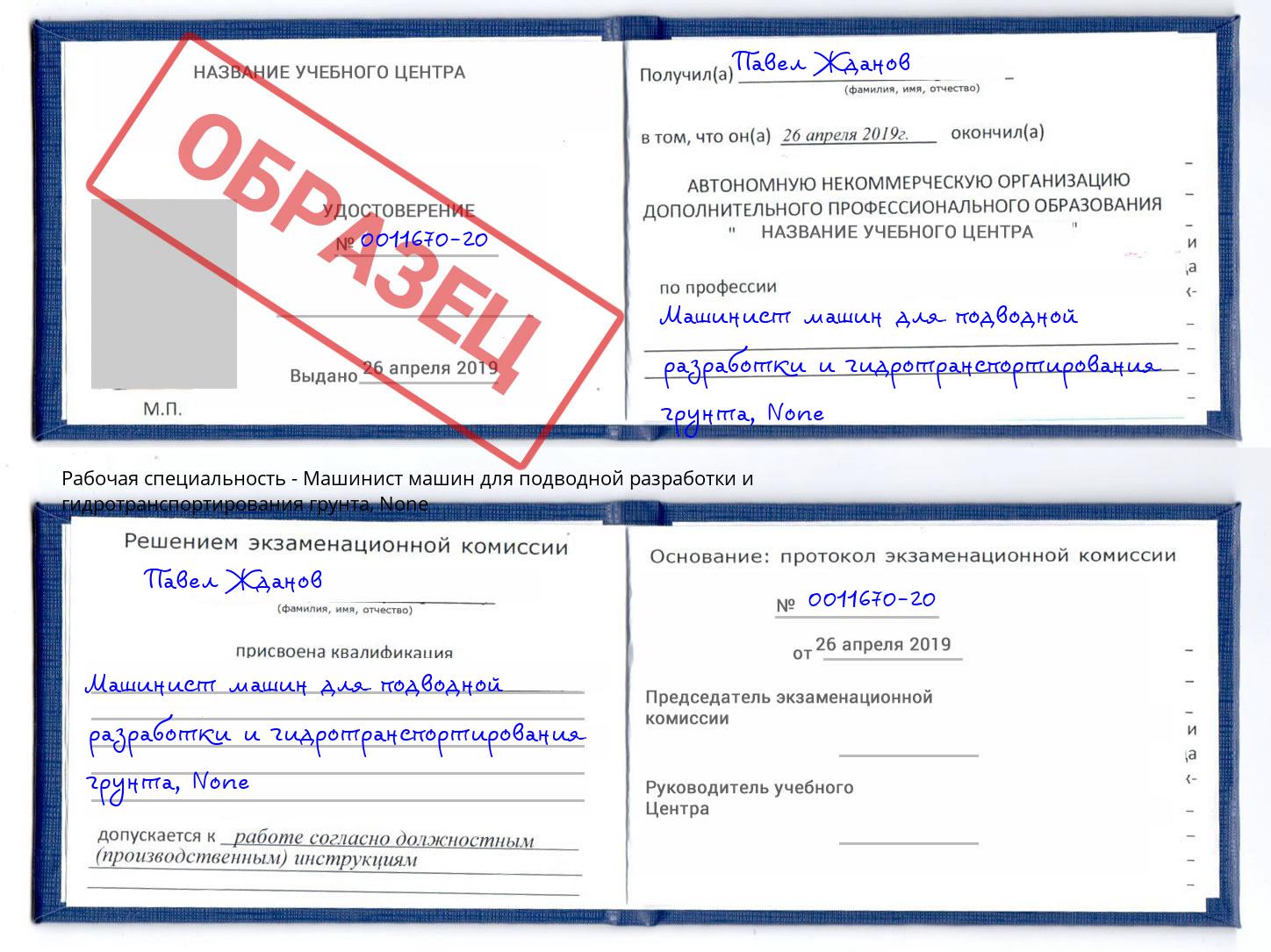 корочка None Машинист машин для подводной разработки и гидротранспортирования грунта Назрань