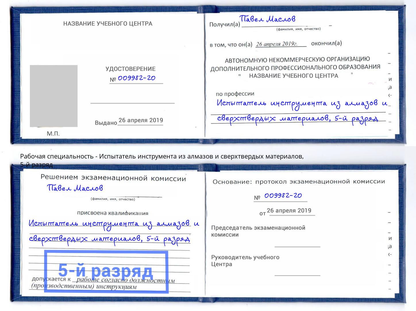 корочка 5-й разряд Испытатель инструмента из алмазов и сверхтвердых материалов Назрань