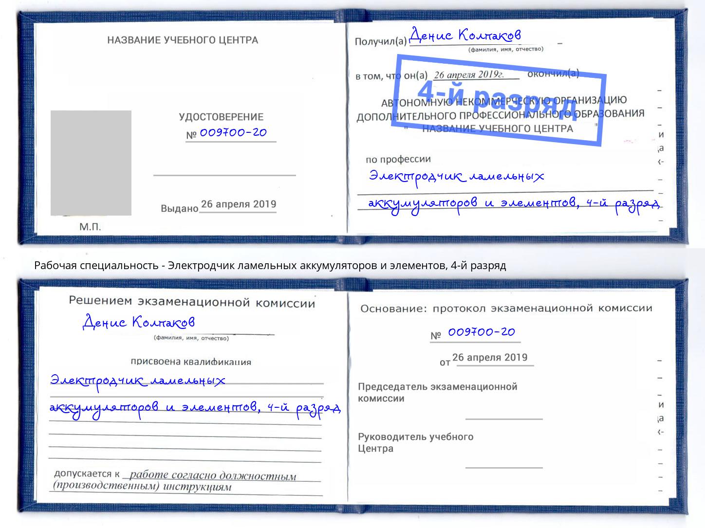 корочка 4-й разряд Электродчик ламельных аккумуляторов и элементов Назрань