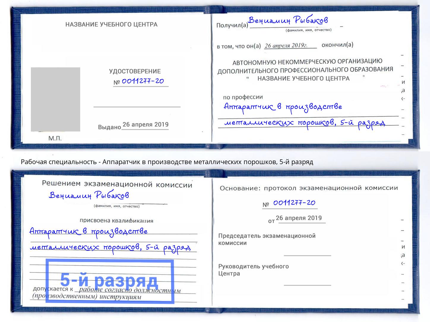 корочка 5-й разряд Аппаратчик в производстве металлических порошков Назрань