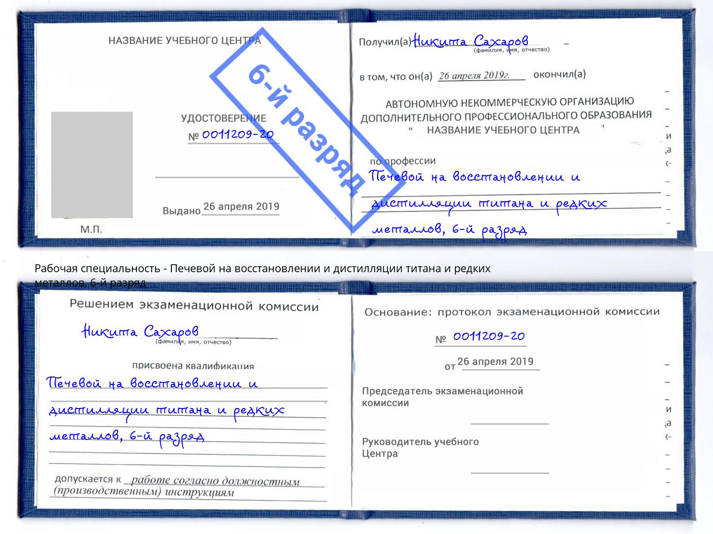 корочка 6-й разряд Печевой на восстановлении и дистилляции титана и редких металлов Назрань