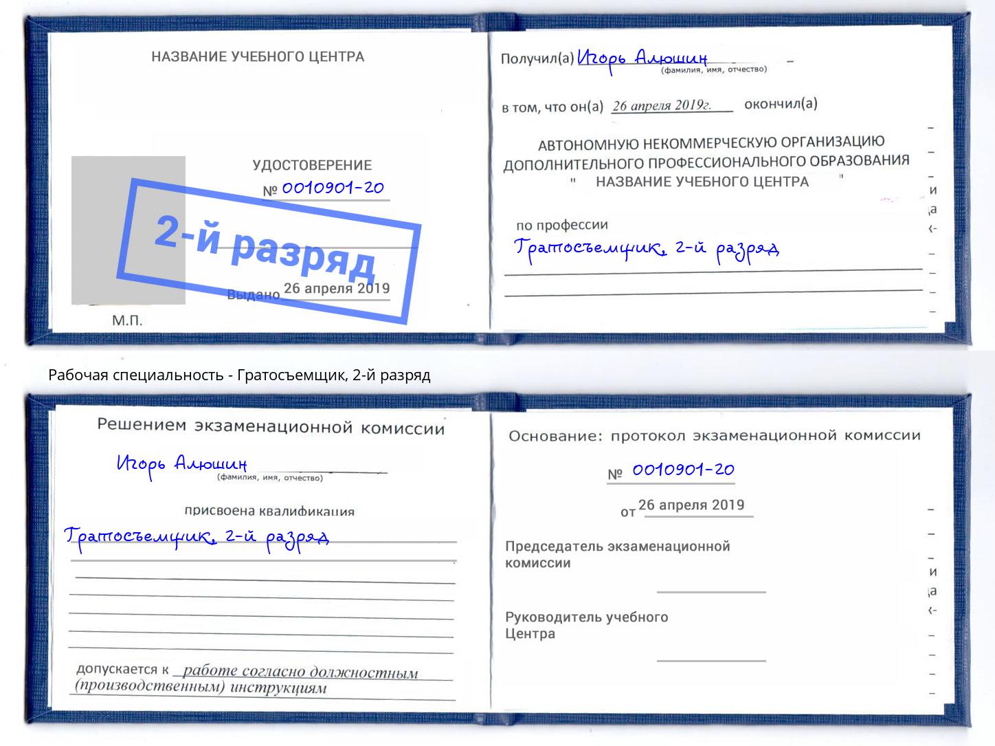 корочка 2-й разряд Гратосъемщик Назрань