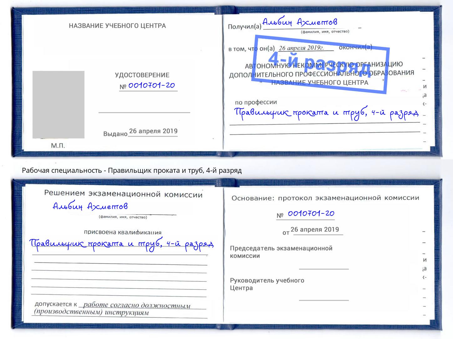 корочка 4-й разряд Правильщик проката и труб Назрань