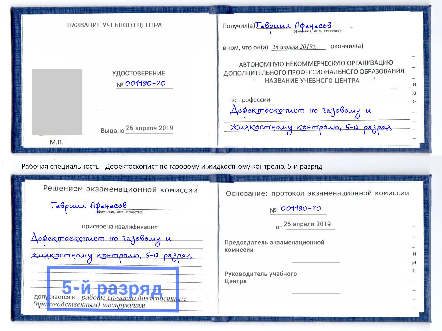 корочка 5-й разряд Дефектоскопист по газовому и жидкостному контролю Назрань