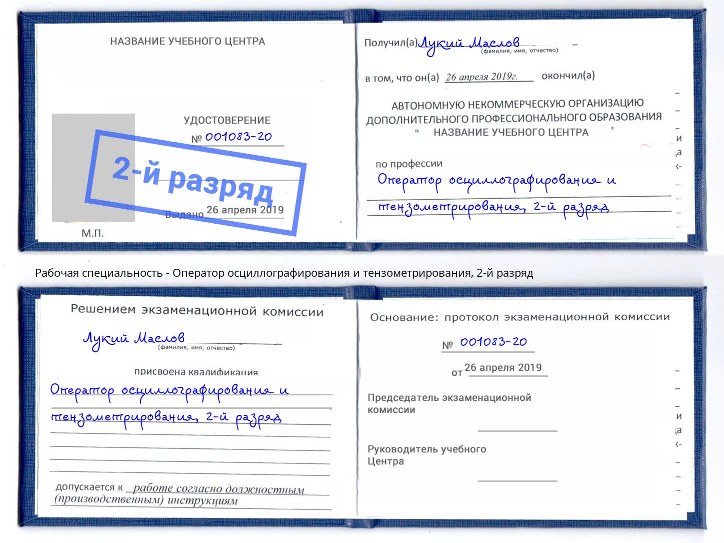 корочка 2-й разряд Оператор осциллографирования и тензометрирования Назрань