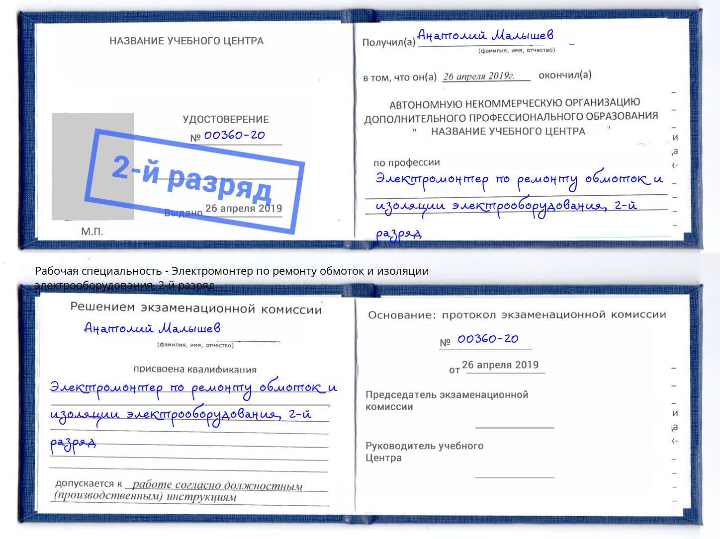 корочка 2-й разряд Электромонтер по ремонту обмоток и изоляции электрооборудования Назрань