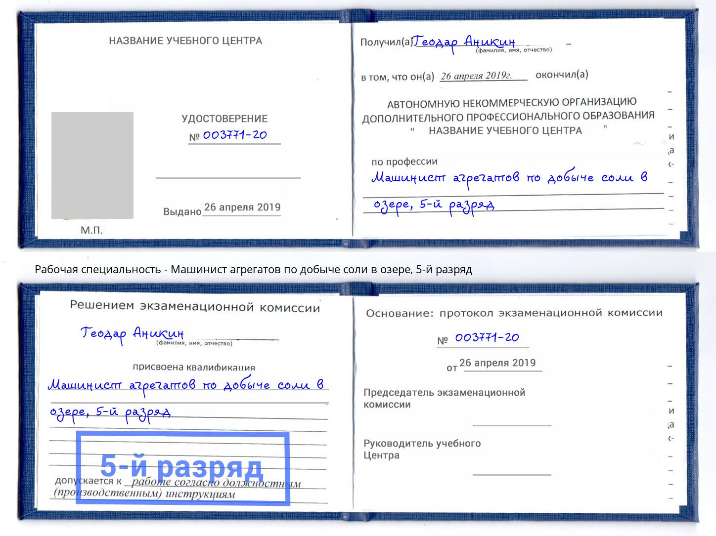 корочка 5-й разряд Машинист агрегатов по добыче соли в озере Назрань