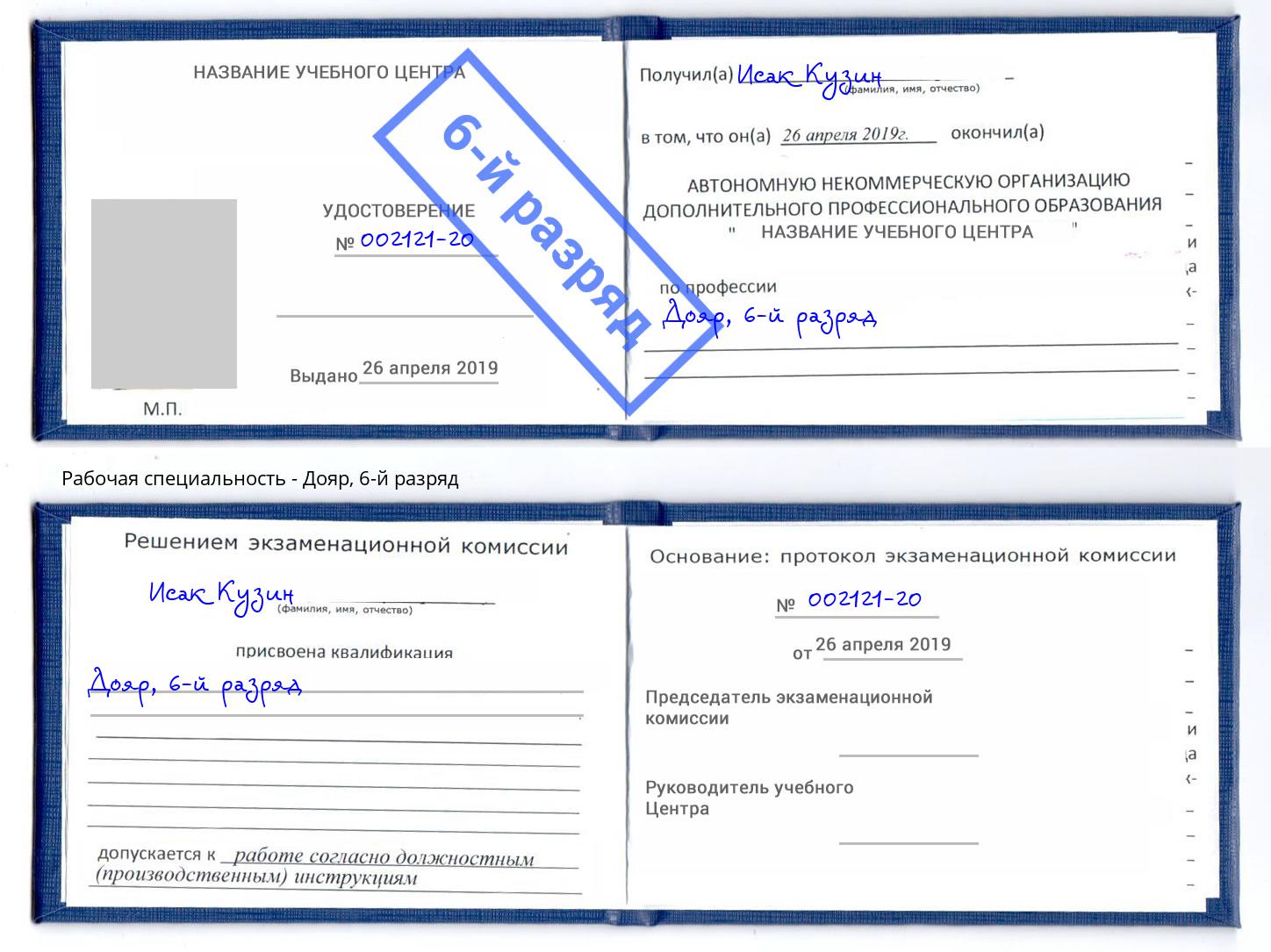 корочка 6-й разряд Дояр Назрань