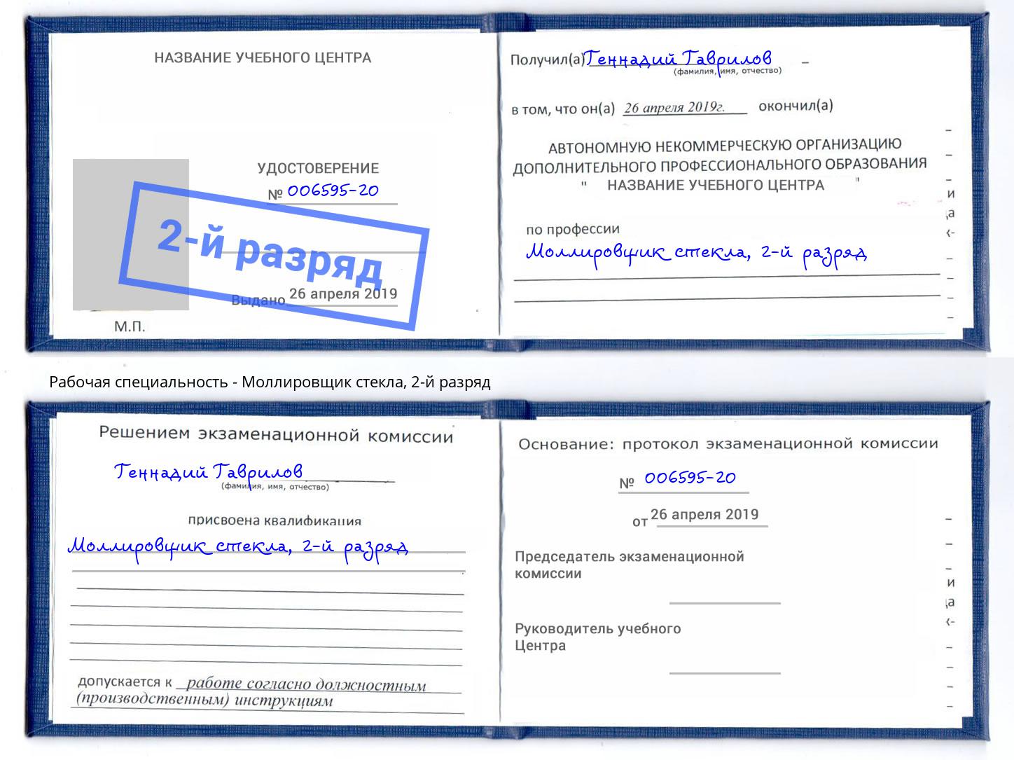 корочка 2-й разряд Моллировщик стекла Назрань