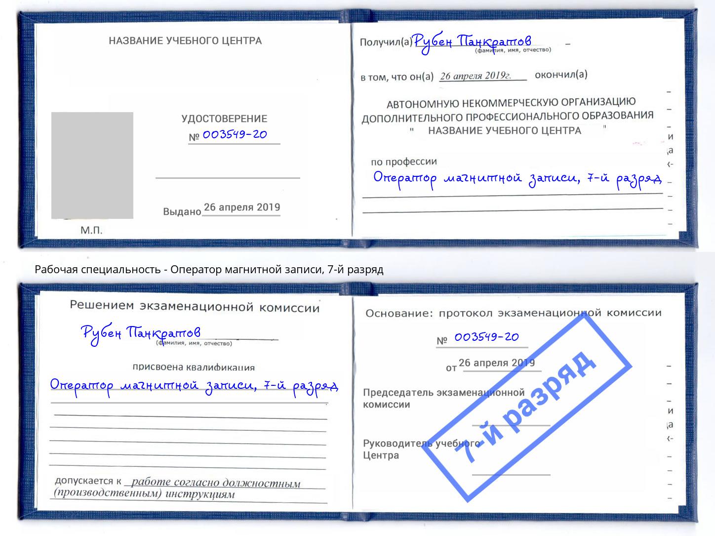 корочка 7-й разряд Оператор магнитной записи Назрань