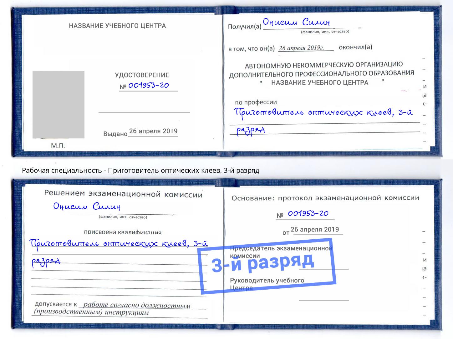 корочка 3-й разряд Приготовитель оптических клеев Назрань