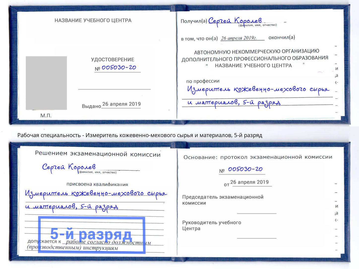 корочка 5-й разряд Измеритель кожевенно-мехового сырья и материалов Назрань