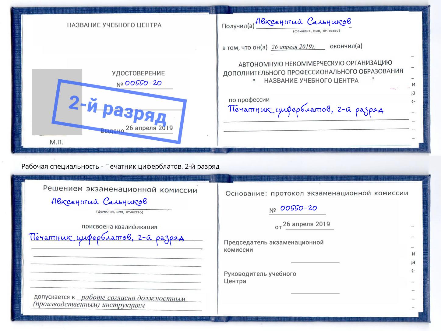 корочка 2-й разряд Печатник циферблатов Назрань