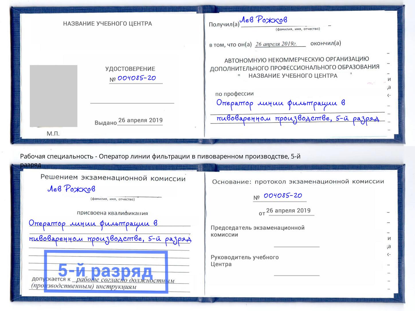 корочка 5-й разряд Оператор линии фильтрации в пивоваренном производстве Назрань