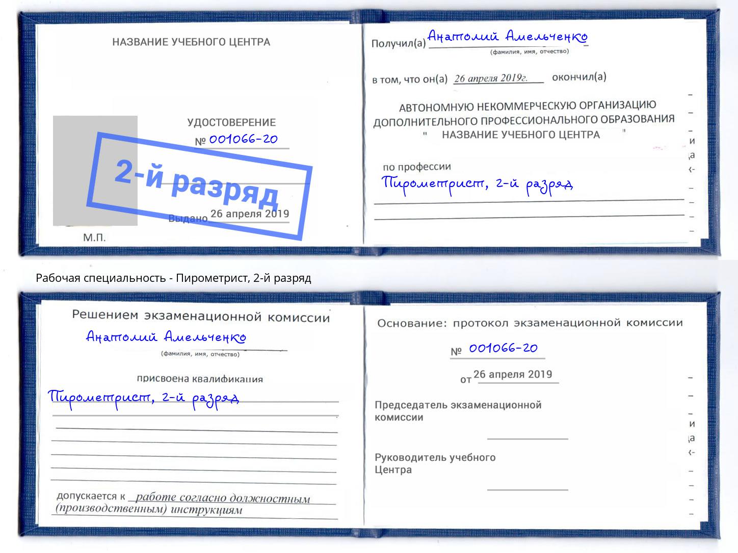 корочка 2-й разряд Пирометрист Назрань
