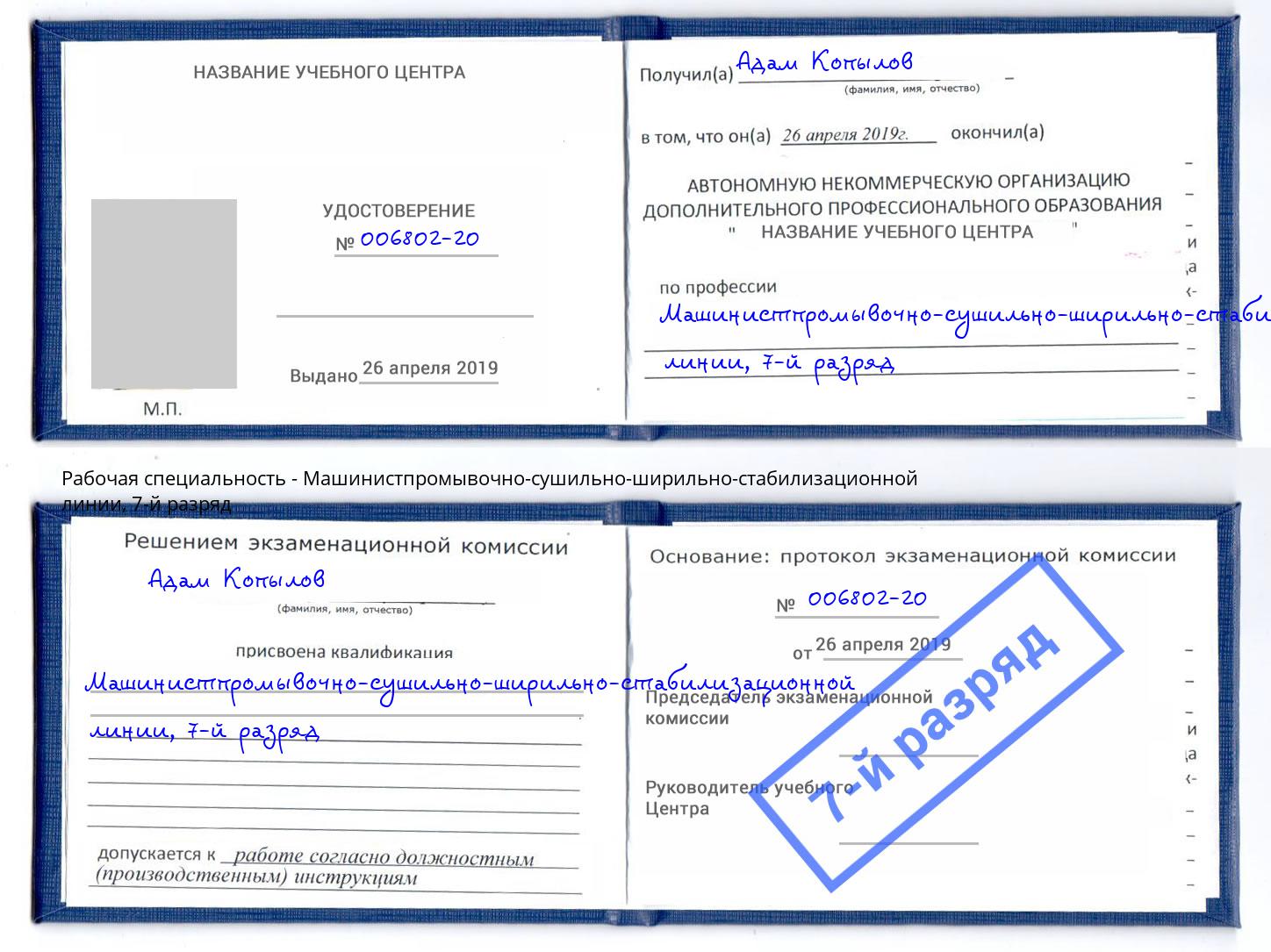 корочка 7-й разряд Машинистпромывочно-сушильно-ширильно-стабилизационной линии Назрань