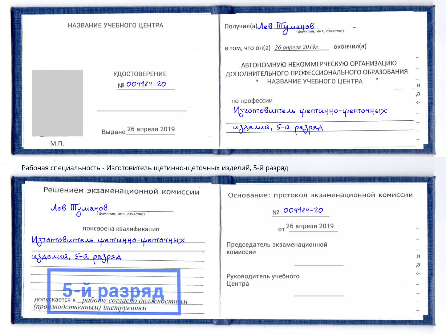 корочка 5-й разряд Изготовитель щетинно-щеточных изделий Назрань